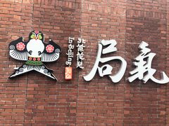 -局气烤鸭·北京菜(前门店)