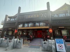 -南门涮肉(通州大船店)