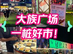 -大族广场Mall&More