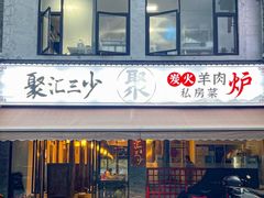 -聚汇三少·龙虾·中餐厅(莫邪路新天地店)