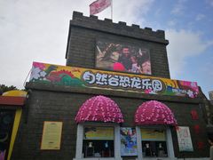 -自然谷恐龙园