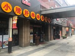 门头-小郡肝串串香火锅(金桥店)