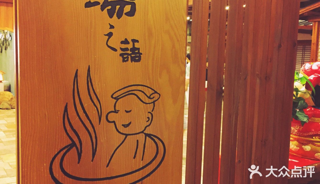 日式溫泉♨