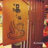 日式溫泉♨