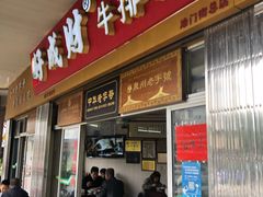 门面-好成财牛排馆(涂门街总店)
