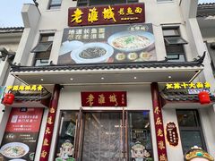 -老淮城·长鱼面(河下古镇店)