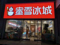 门面-蜜雪冰城(陆家嘴店)