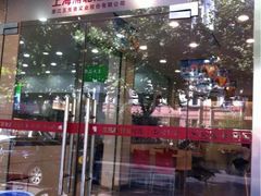 iphone_upload_pic-五芳齋粽子点心(浦北路店)