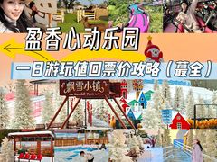 -盈香心动乐园