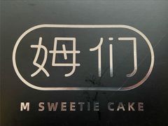 -姆们M Sweetie Cake(三里屯店)