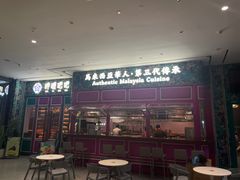 -马来西亚肉骨茶汤·招牌螃蟹·烧鸡·呷喱吧吧(海上世界店)
