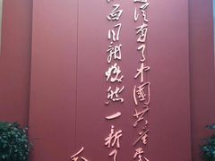 -中共一大纪念馆