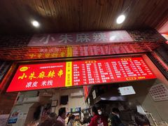 门面-小朱麻辣串(益民街店)