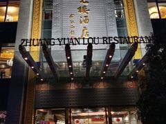 -宁波状元楼酒店(和义路店)