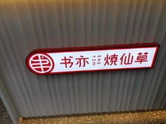 -书亦烧仙草(二七万达广场店)