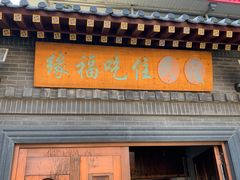 门面-缘福乡村铁锅炖民宿(八达岭店)