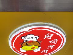 -阿娟牛肉丸·手打牛肉丸·现做现卖