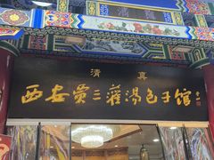 -西安贾三灌汤包·回坊小吃·清真炒菜(北院门总店)