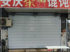 门面-安庆柴火馄饨(马道街店)