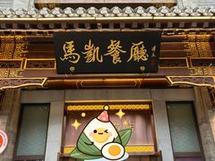 -马凯餐厅(地安门店)