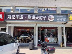 -刘记羊汤·烧饼夹肘子