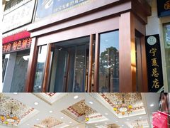 -老毛手抓·盐池滩羊非遗手抓(宁夏总店)