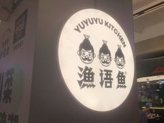 门面-渔语鱼酸菜鱼新川菜(万象城店)
