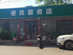 -清真-戏楼王记牛肉面