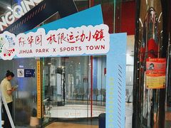 -重庆际华园室内极限运动中心