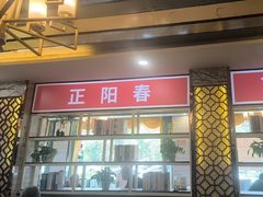 -津悦·正阳春烤鸭(红旗南路店)
