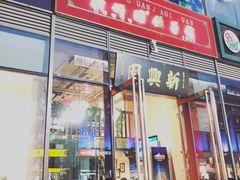 门面-新兴园饺子馆(望京店)