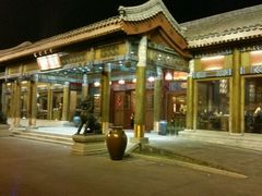 -那家小馆•北京菜•烤鸭(香山店)