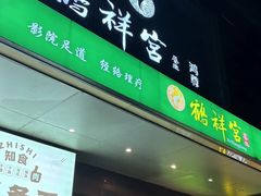 -鹤祥宫·影院足道·SPA连锁(鸿尊布吉店)