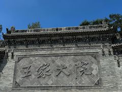 -山西王家大院