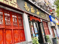 -易裕和·长沙米粉(友谊路店)