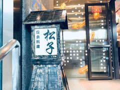-松子料理(亮马桥店)