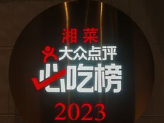 -潇湘阁(昆泰国际大厦店)