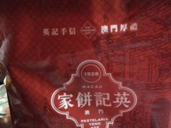 android_upload_pic-澳门英记饼家