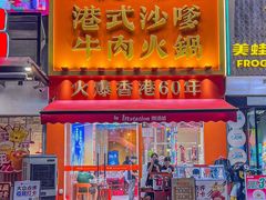 -荣叔港式沙嗲牛肉火锅(正佳潮流店)