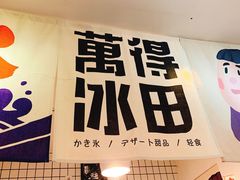 -WONDER ICE 萬得冰田(建設路总店)