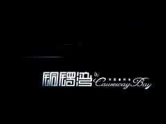 -铜锣湾·有麝自然香(重庆新天地店)