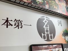 -玄品河豚(那覇國際通里之関)