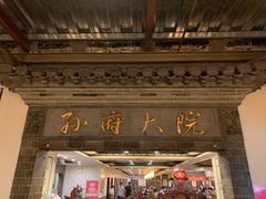 门面-孙府大院(步行街店)
