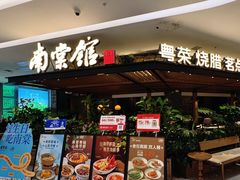 -南棠馆粤菜坊(销品茂店)