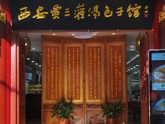 -西安贾三灌汤包·回坊小吃·清真炒菜(北院门总店)