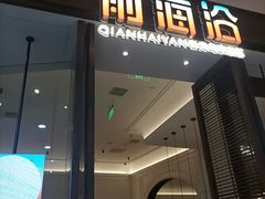-前海沿·海鲜水饺青岛菜(乐客城店)