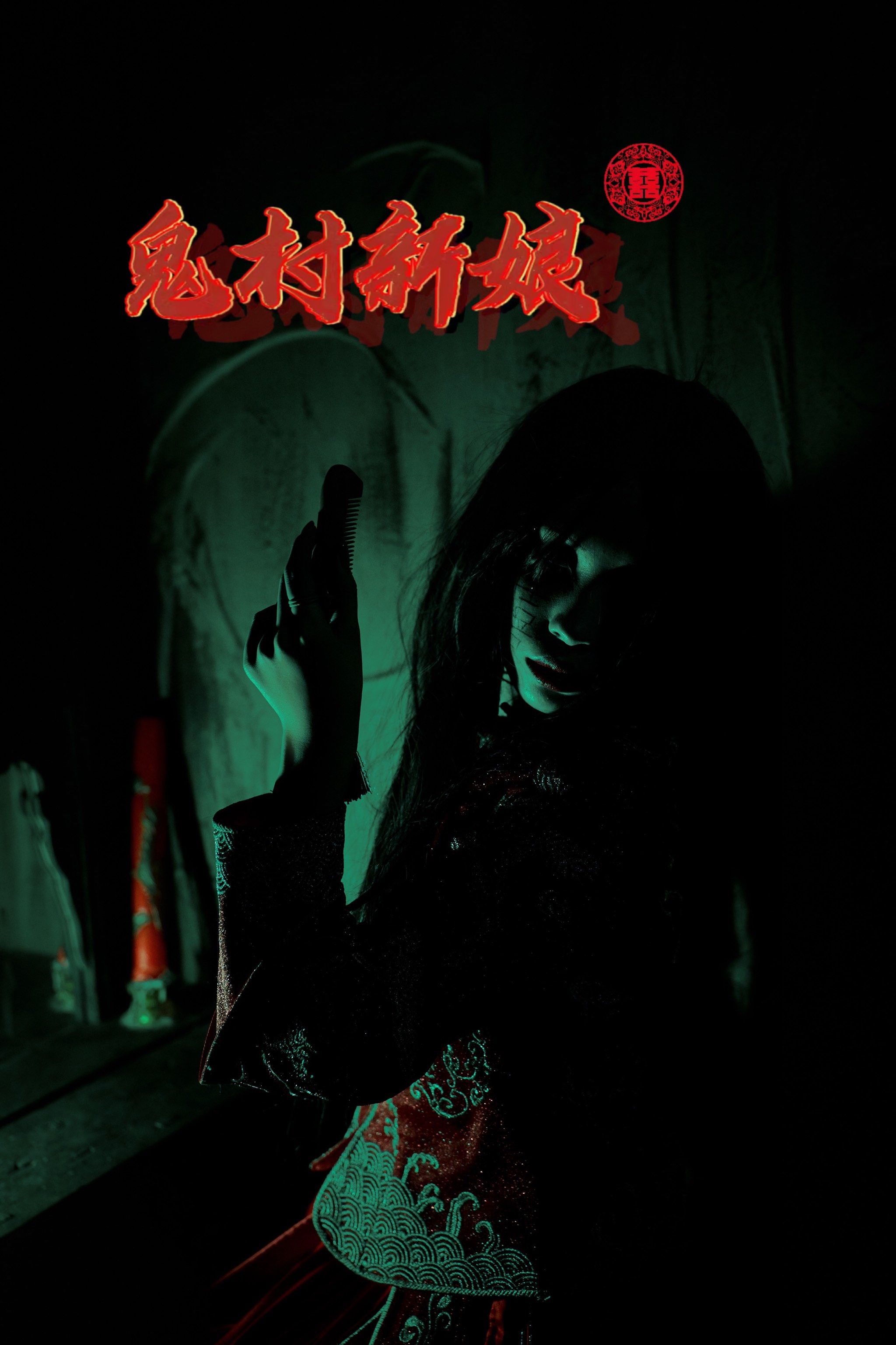 玩《鬼村新娘》密室,我被吓到灵魂出窍!