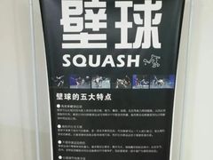 -全民健身中心壁球馆