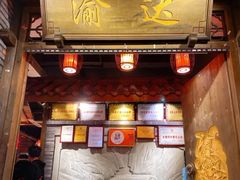 门面-重庆渝达老火锅(春熙路店)