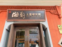 -湘轩·土菜研究院(光大店)